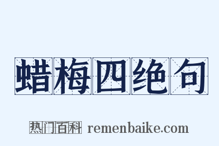 蜡梅四绝句是什么意思的图片